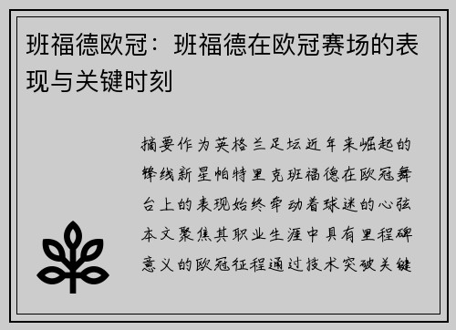 班福德欧冠：班福德在欧冠赛场的表现与关键时刻