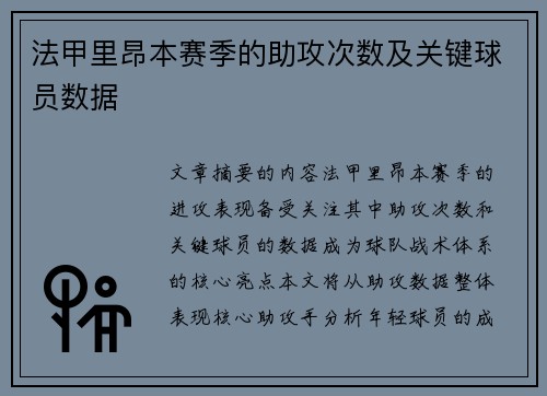 法甲里昂本赛季的助攻次数及关键球员数据
