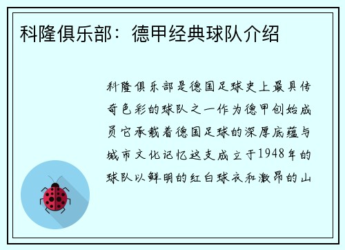 科隆俱乐部：德甲经典球队介绍