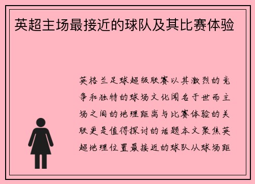 英超主场最接近的球队及其比赛体验