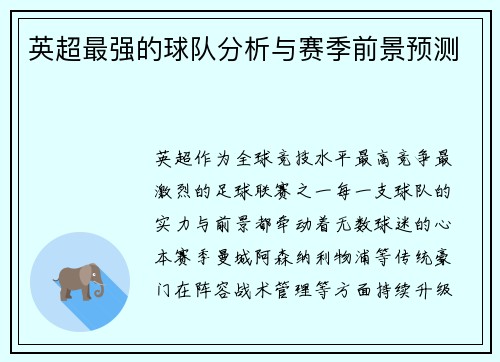 英超最强的球队分析与赛季前景预测