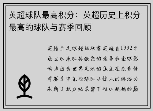 英超球队最高积分：英超历史上积分最高的球队与赛季回顾