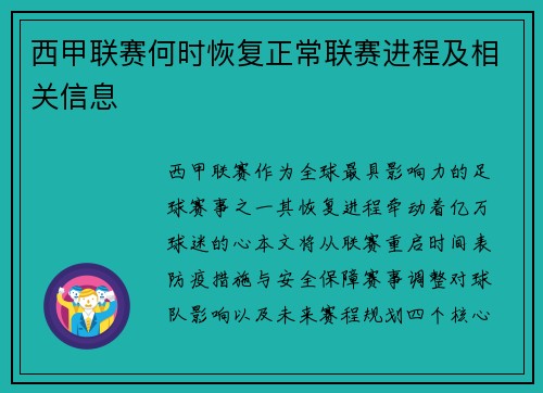 西甲联赛何时恢复正常联赛进程及相关信息