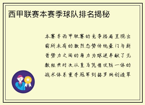 西甲联赛本赛季球队排名揭秘