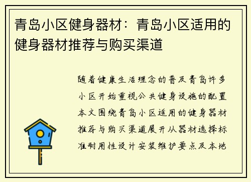 青岛小区健身器材：青岛小区适用的健身器材推荐与购买渠道