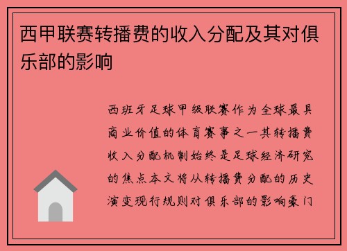 西甲联赛转播费的收入分配及其对俱乐部的影响