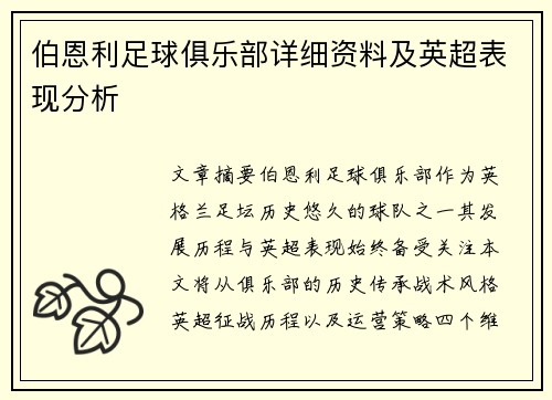 伯恩利足球俱乐部详细资料及英超表现分析