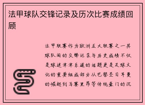法甲球队交锋记录及历次比赛成绩回顾