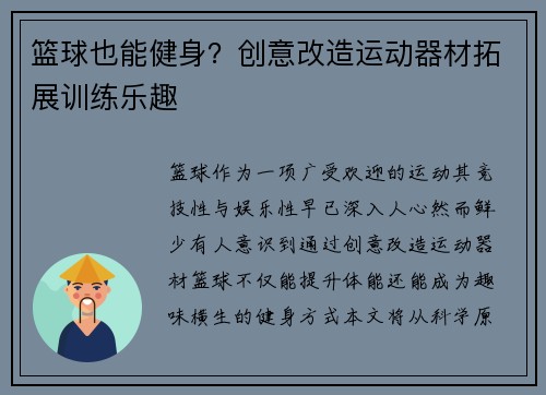篮球也能健身？创意改造运动器材拓展训练乐趣