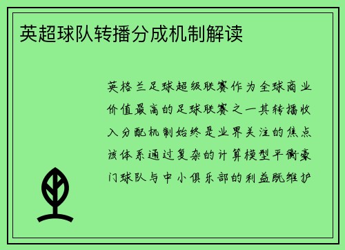 英超球队转播分成机制解读