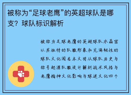 被称为“足球老鹰”的英超球队是哪支？球队标识解析