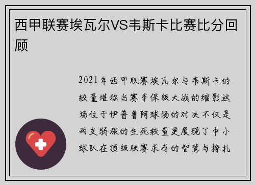西甲联赛埃瓦尔VS韦斯卡比赛比分回顾