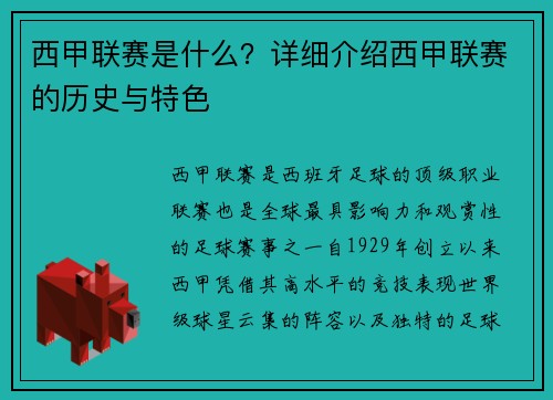 西甲联赛是什么？详细介绍西甲联赛的历史与特色