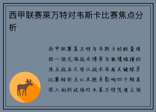 西甲联赛莱万特对韦斯卡比赛焦点分析