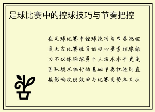 足球比赛中的控球技巧与节奏把控