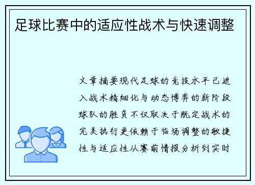 足球比赛中的适应性战术与快速调整