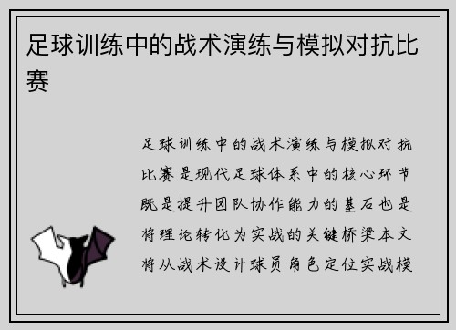 足球训练中的战术演练与模拟对抗比赛