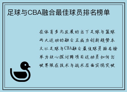 足球与CBA融合最佳球员排名榜单