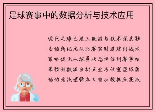 足球赛事中的数据分析与技术应用