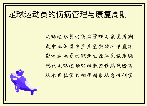 足球运动员的伤病管理与康复周期