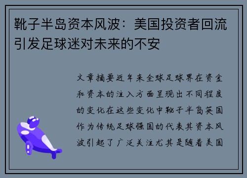 靴子半岛资本风波：美国投资者回流引发足球迷对未来的不安