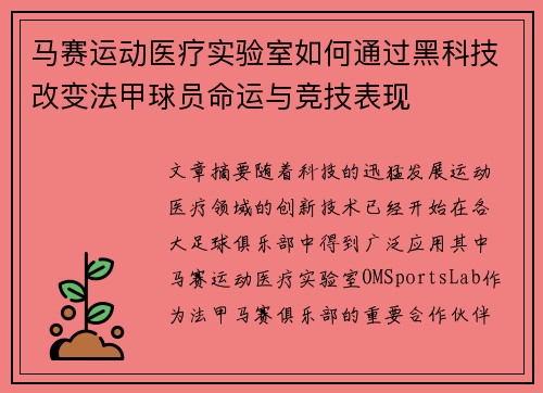 马赛运动医疗实验室如何通过黑科技改变法甲球员命运与竞技表现