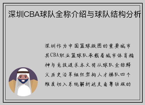 深圳CBA球队全称介绍与球队结构分析