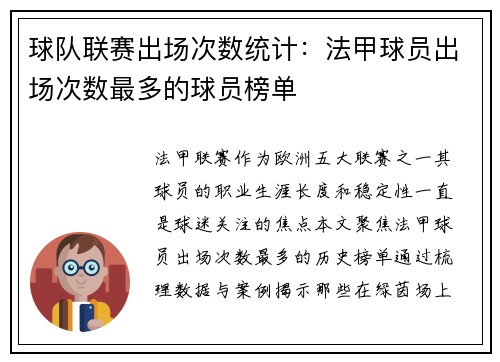 球队联赛出场次数统计：法甲球员出场次数最多的球员榜单