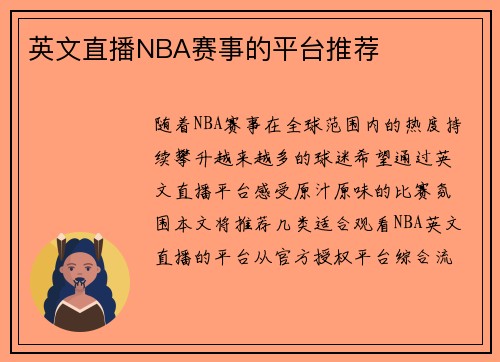 英文直播NBA赛事的平台推荐
