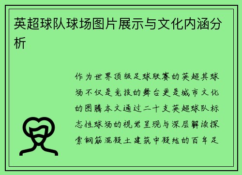 英超球队球场图片展示与文化内涵分析