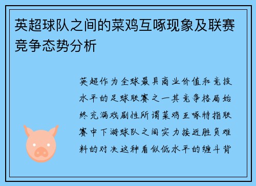 英超球队之间的菜鸡互啄现象及联赛竞争态势分析