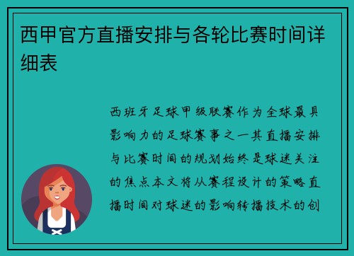 西甲官方直播安排与各轮比赛时间详细表