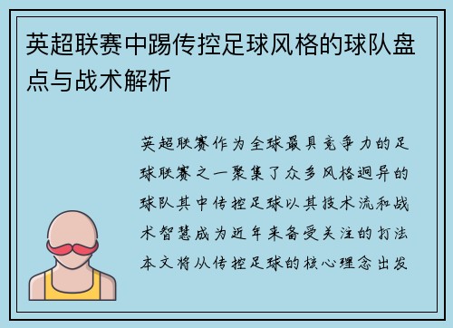 英超联赛中踢传控足球风格的球队盘点与战术解析