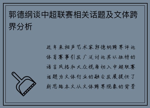 郭德纲谈中超联赛相关话题及文体跨界分析