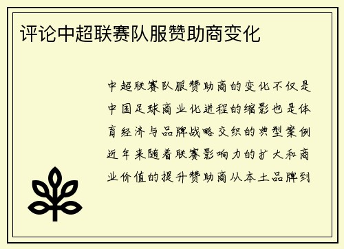 评论中超联赛队服赞助商变化