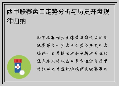 西甲联赛盘口走势分析与历史开盘规律归纳