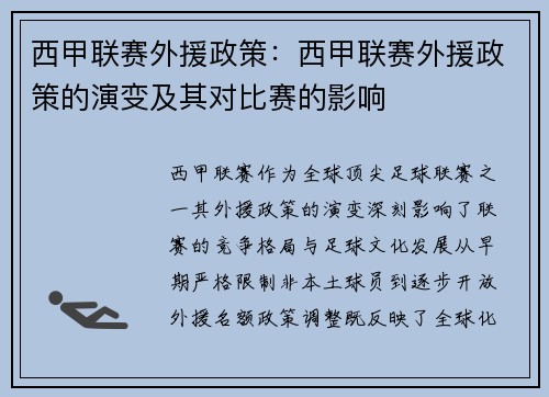 西甲联赛外援政策：西甲联赛外援政策的演变及其对比赛的影响