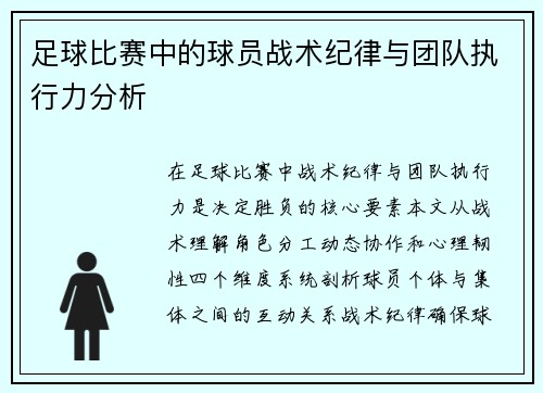 足球比赛中的球员战术纪律与团队执行力分析