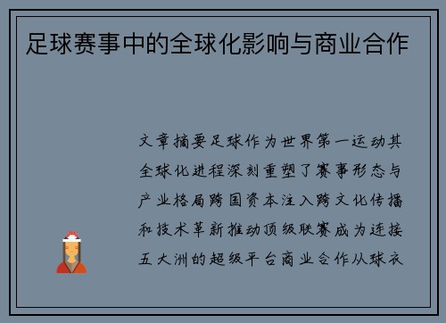 足球赛事中的全球化影响与商业合作