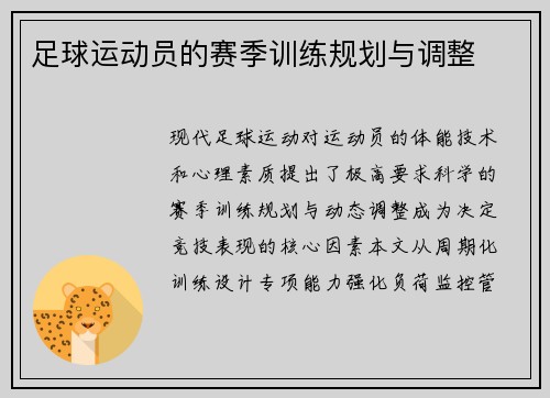 足球运动员的赛季训练规划与调整