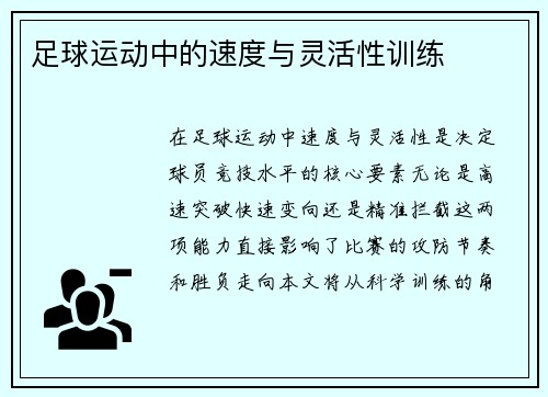 足球运动中的速度与灵活性训练