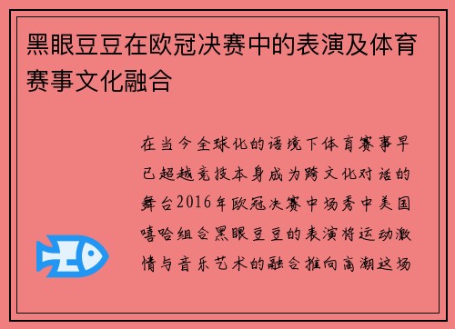 黑眼豆豆在欧冠决赛中的表演及体育赛事文化融合
