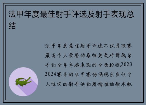 法甲年度最佳射手评选及射手表现总结