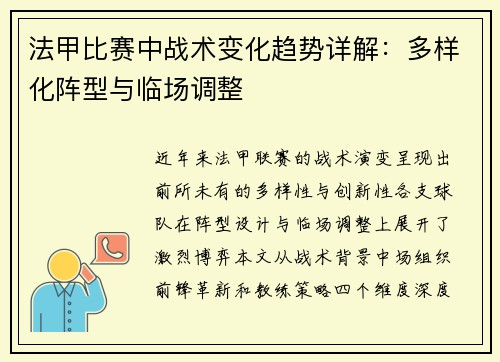 法甲比赛中战术变化趋势详解：多样化阵型与临场调整