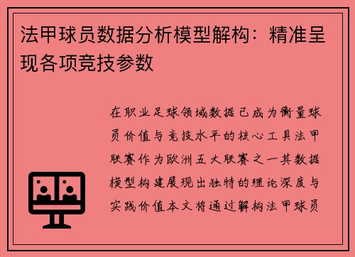法甲球员数据分析模型解构：精准呈现各项竞技参数