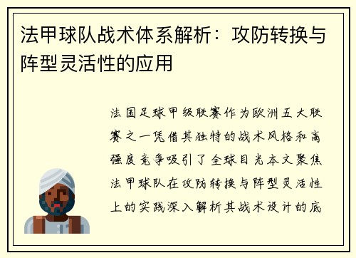 法甲球队战术体系解析：攻防转换与阵型灵活性的应用