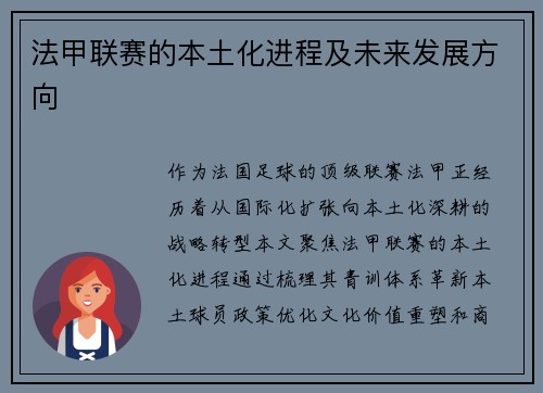 法甲联赛的本土化进程及未来发展方向