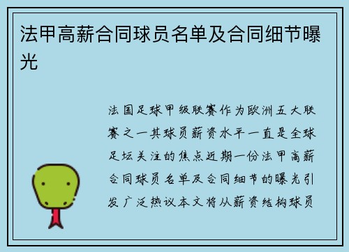 法甲高薪合同球员名单及合同细节曝光
