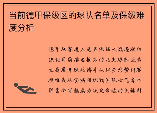 当前德甲保级区的球队名单及保级难度分析