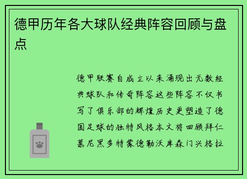 德甲历年各大球队经典阵容回顾与盘点